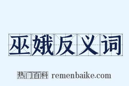 巫娥反义词是什么意思的图片